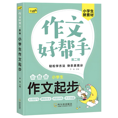 小学生同步作文学习写作文素材书