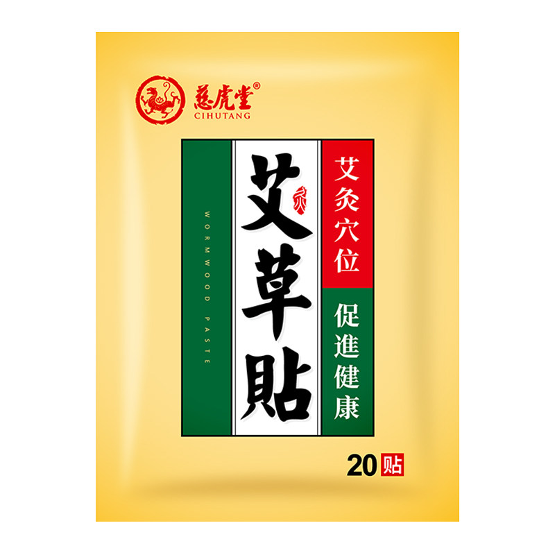 慈虎堂艾草贴艾叶贴艾灸贴古方随身灸肩颈椎热敷暖宫贴关节艾艾贴