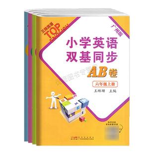 2026春适用 小学英语双基同步AB卷 三年级下册四年级五年级六年级上下册 王牌英语JK教科版 广州专用版小学3456同步单元检测AB卷