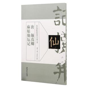 颜真卿麻姑仙坛记 历代碑帖经典单字放大本 楷书毛笔书法字帖临摹入门教材 简体旁注原碑原帖 安徽美术 楷书训练字帖教程书