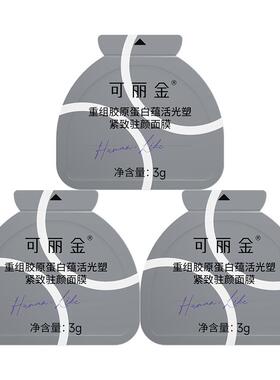 可丽金重组胶原抗皱紧致面膜3颗