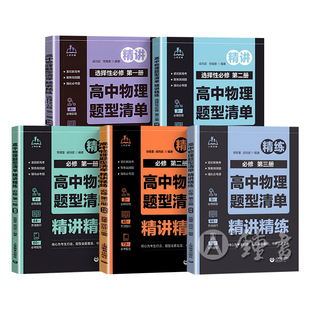 高中物理题型清单精讲精练必修第一1册第二2册选择性必修第三册高一高二高三高考强化复习资料书紧扣新高考强化考题上海教育出版社
