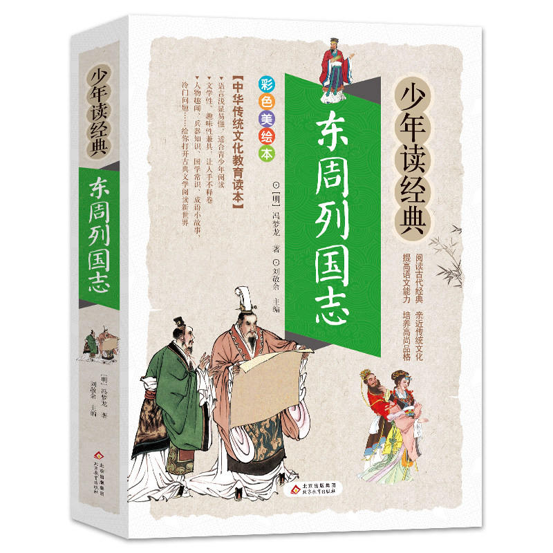 东周列国志/少年读经典 版 国学经典启蒙书籍 6-10-12岁三四五六年级儿童课外阅读书籍初中小学生文学名著小说青少年读物新华正版