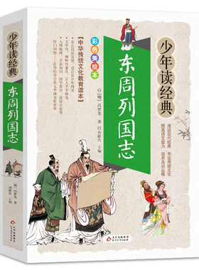 东周列国志美绘本青少版