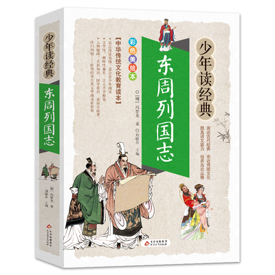 东周列国志美绘本青少版