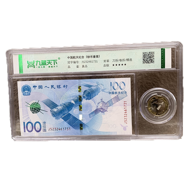 2015航天纪念钞纪念币收藏评级