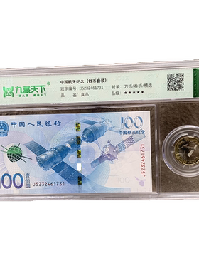 2015航天纪念钞纪念币收藏评级