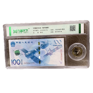 九藏天下2015年100元面值中国航天纪念钞10元航天币一钞一币评级