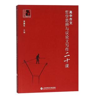高中作文 哲学思辨与议论文写作20课 上海高中作文 哲学思辨与议论文写作二十课 高考作文教材范文 上海科学技术文献出版社