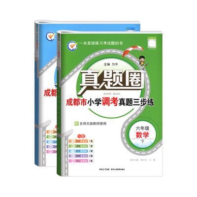 真题圈成都市小学调考真题三步练