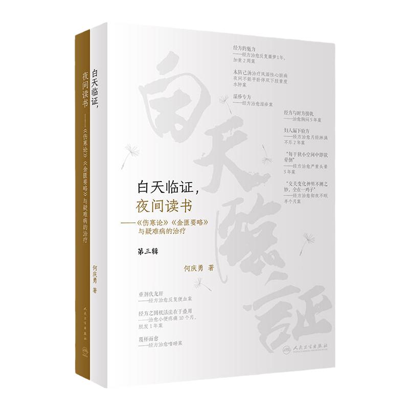 白天临证夜间读书伤寒论金匮要略