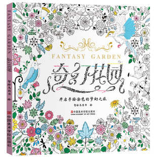 奇幻花园正版填色减压书解压彩铅书籍成人涂色本手绘画画本画册森林秘密美术绘画漫画卡通小学生儿童大人神秘