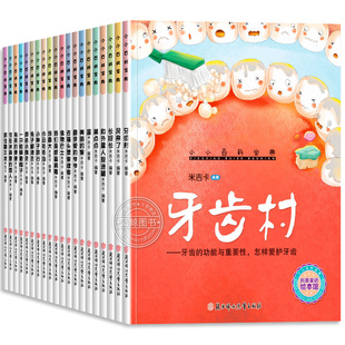 一年级阅读绘本故事书全套20册小小百科宝典儿童绘本3到6岁幼儿园大班学前班科普读物科学启蒙书籍老师推荐每日阅读打卡幼小衔接