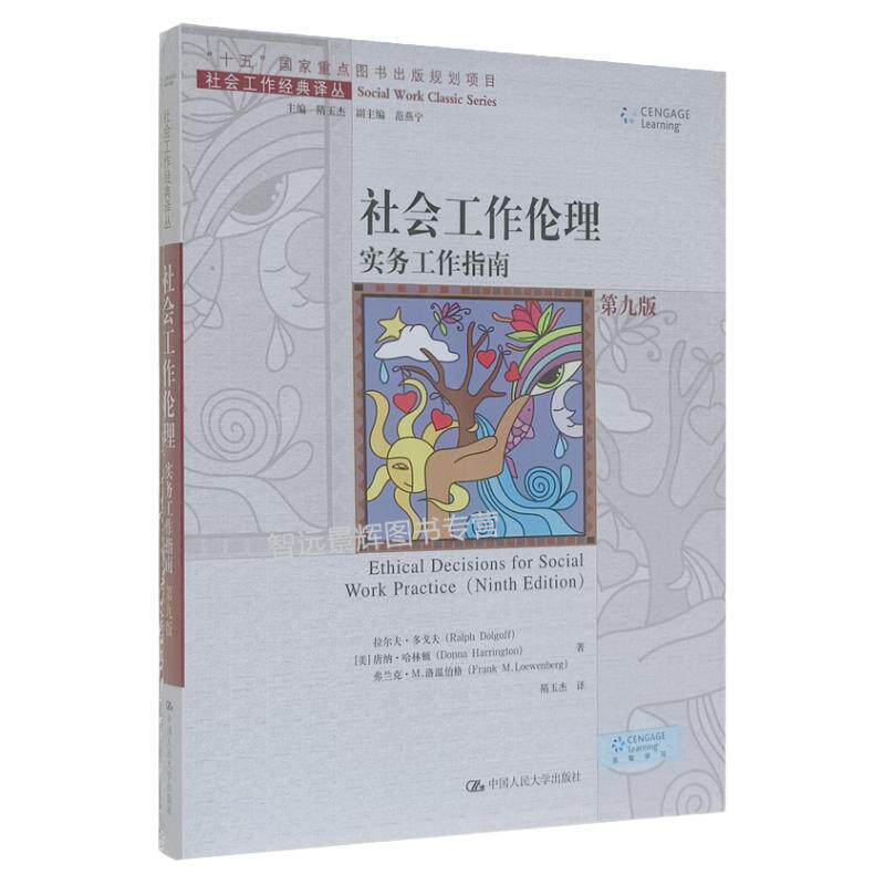 社会工作伦理：实务工作指南（第九版） 社会工作经典译丛 社会工作实务 高分指南社会工作师初级 中国人民大学出版社