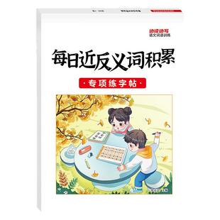 硬笔书法练字帖小学生成语大全量词多音字近反义词易错字重叠词写作素材积累练字描红本