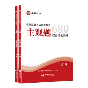 山香2026教师招聘考试真题精选 主观题680道 教育理论基础教师招聘考试用书教材中小学通用教育理论2025教师招聘主观题
