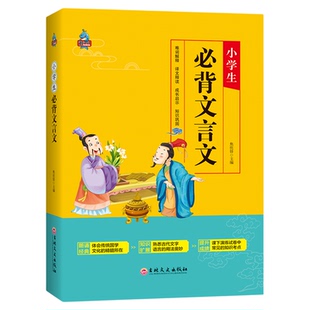 小学生必背文言文阅读与训练手册 三四五六年级起步大全集练习3-4-5-6年级经典诵读古诗文读本小升初小古文启蒙翻译全新正版书籍