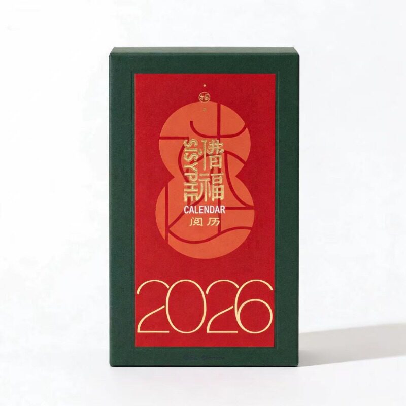 惜福阅历新年礼物台历西西弗日历