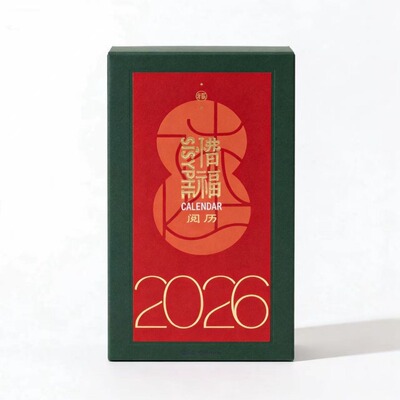 惜福阅历新年礼物台历西西弗日历