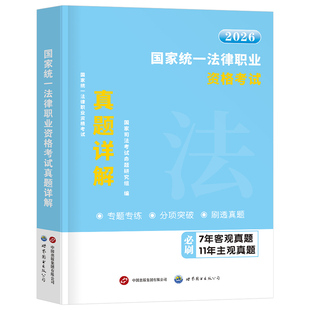 国家司法考试历年真题库详解2026年司考分类汇编试卷分科法律职业资格证法考全套教材书2025主观题资料客观刷题版真金题26习题冲刺
