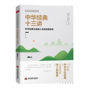 中华经典十三讲 郭继承著 郭继承人生课直面人生的困惑解决问题的智慧 网红教授数年心血力作 当代世界出版社正版包邮畅销书