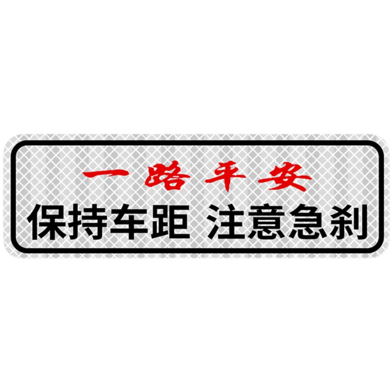 车尾反光贴纸防追尾车贴汽车防撞贴条防远光神器夜光高亮警示标识