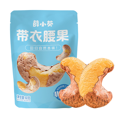 【98元任选10件】带衣腰果120g