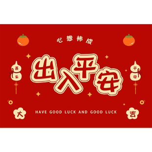出入平安地垫入户门垫红色喜庆门口垫进门新款2026新年入户门脚垫