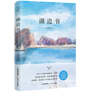 湖边书 每个人身体里都藏着一座湖 时而静水流深,时而波澜壮阔 读懂湖,便读懂了生命的全部模样