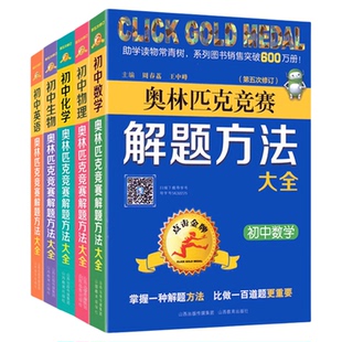 奥林匹克竞赛解题方法大全初中数学物理化学生物英语全套点击金牌举一反三奥数教程教材奥赛经典全真试题思维训练七八九年级辅导书