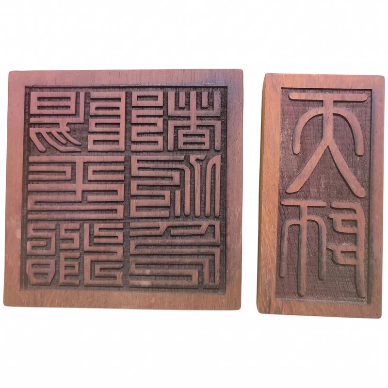 道用品正一印章天师印阳平治都功印道家法印红花梨木天师印