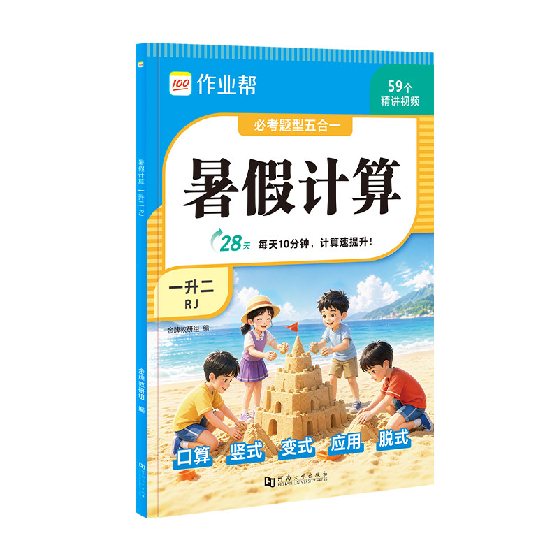 作业帮暑假计算阅读同步字帖