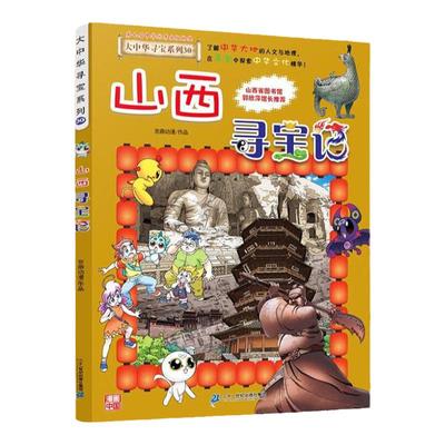 大中华寻宝记全套书漫画正版任选新书上市宁夏吉林山西内蒙古北京上海福建河南北广东山西儿童科普百科地理漫画书籍小学生课外阅读