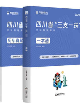 考试资料四川三支一扶华图
