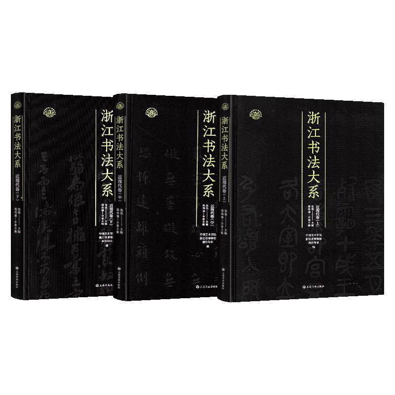 学海轩共3本近现代卷浙江书法大系丁辅之甲骨文黄宾虹篆书行草罗振玉赵叔孺王福庵李叔同沈尹默来楚生等碑帖毛笔书法字帖临摹范本