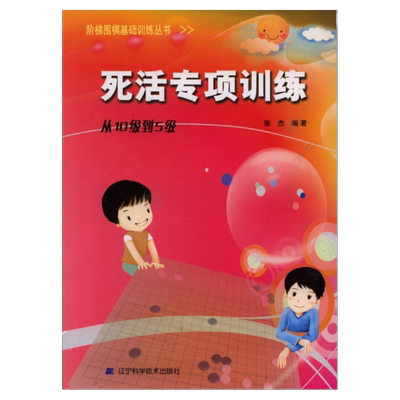 死活专项训练从10级到5级 张杰围棋经典习题集（棋力提升必做）