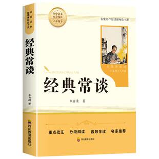 经典常谈 朱自清原著人教版八年级下册课外书必读正版文学名著初中8下初二语文阅读推荐精典金典长谈常读完整版人民教育文学出版社