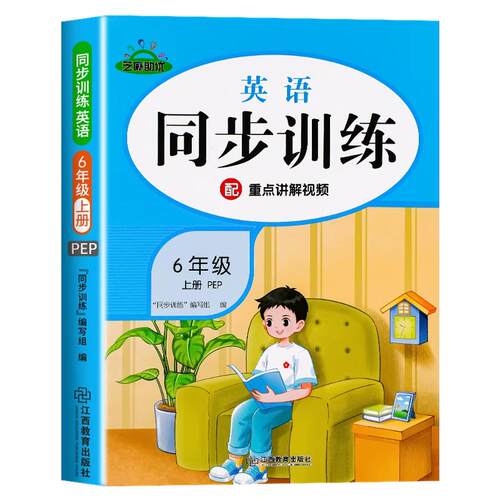 2026新版六年级下册英语同步练习册人教版pep小学语文数学英语专项强化训练配套教材课本同步训练一课一练上册随堂课时作业练习题