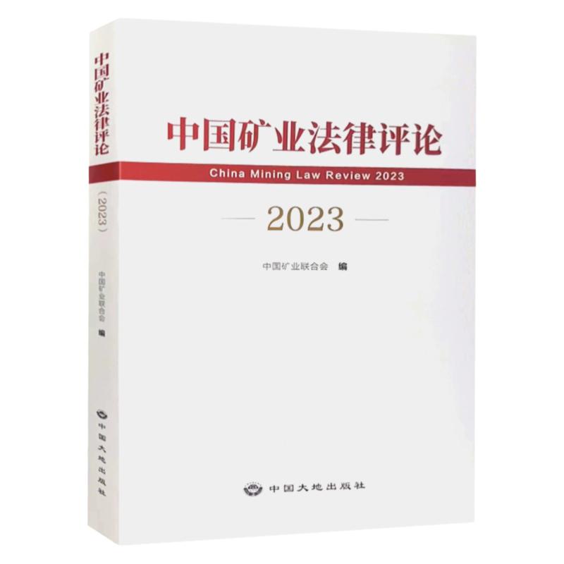 全新正版 中国矿业法律评论2023 中国矿业联合会编 中国大地出版社
