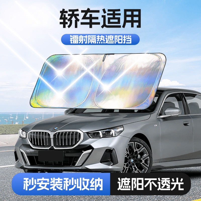 【轿车适用】镭射镜面反光档汽车防晒隔热遮阳挡车用遮光前档车载