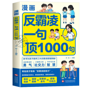 【抖音同款】漫画反霸凌一句顶1000句正版书籍校园安全教育儿童漫画书男孩女孩你要学会保护自己教孩子拒绝霸凌小学生防欺凌读物