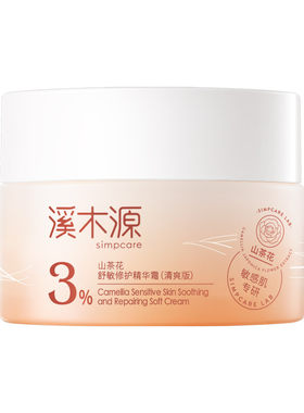 溪木源山茶花滋润特护霜敏肌适用