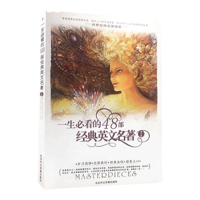 官方正版 一生必看的48部经典英文名著II 附3磁带 每天读一点点英文名著 双语读物 世界名著 中英文对照小说 我看世界 外语书籍
