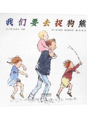 【老师推荐】我们要去捉狗熊绘本