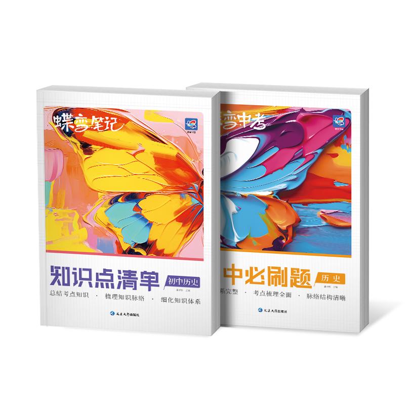 蝶变学园历史讲练套装宝典