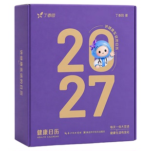 官方正版  丁香医生 日历 2027年健康日历  生活健康小百科