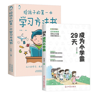 【抖音同款】29天成为小学霸正版给孩子的第一本学习方法书 漫画儿童心理学 解决厌学惰性问题培养孩子主动学习高效学习方法书籍