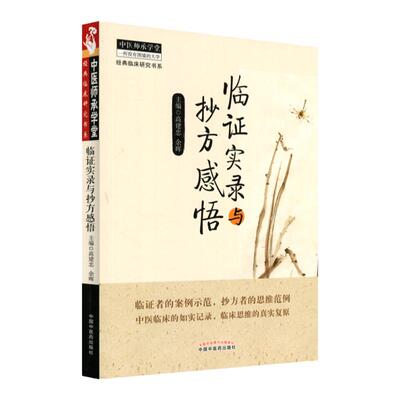 正版证实抄方感悟中医师承学堂