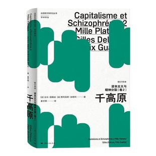 资本主义与精神分裂卷2 千高原修订译本 法国哲学研究丛书 学术译丛吉尔德勒兹费利克斯加塔利名作人类学 上海人民出版社