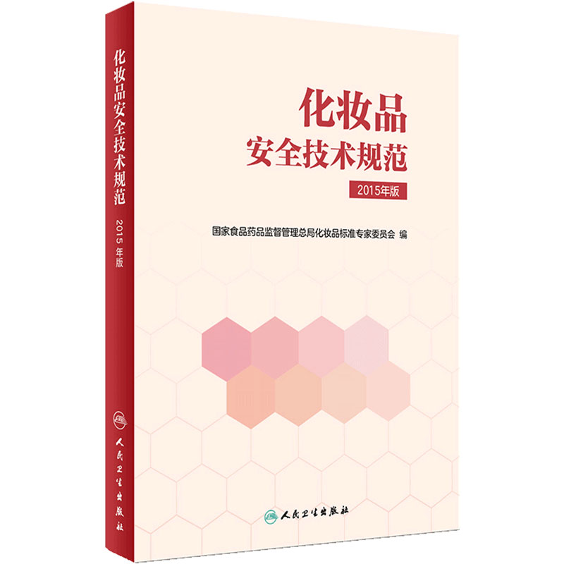化妆品安全技术规范 2015年版 国家食品药品监督管理总局化妆品标准专家委员会 2018年2月参考书 人民卫生出版社 9787117251068